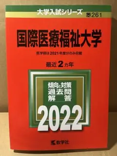 国際医療福祉大学　2021 赤本　書き込みなし
