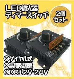 SALE　 LED 調光器 ディマースイッチ 2個セット 明るさ コントローラー
