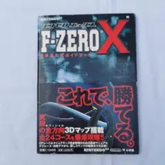 任天堂公式ガイドブック F-ZERO X 小学館 エフゼロエックス N64