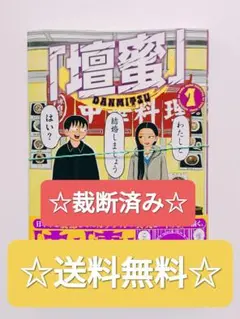 ☆裁断済み☆ 壇蜜 1 清野とおる 講談社 モーニングKC 最新刊 単行本