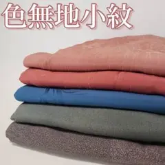 N-041 色無地着物 正絹 まとめ売り5着 リメイク 着付け