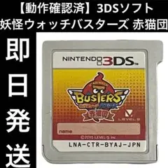 【動作確認済】 3DSソフト 妖怪ウォッチバスターズ 赤猫団 カセット 即日発送
