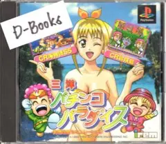【20％引き対象】三洋パチンコパラダイス [PS]