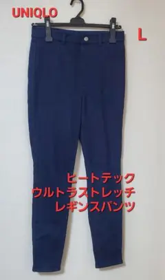 ユニクロ ヒートテック ウルトラストレッチ レギンスパンツ /デニム L