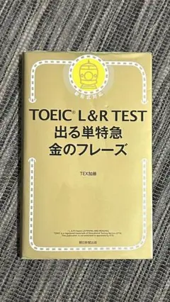TOEIC L&R TEST 出る単特急 金のフレーズ