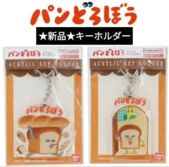⭐️新品⭐️未使用 パンどろぼう アクリルキーホルダー 2点セット