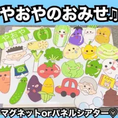 やおやのおみせ♫マグネットシアター、パネルシアター♡出し物 保育教材 童謡
