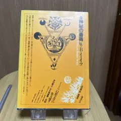 神秘の薔薇　イェイツ