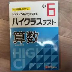 小6/ハイクラステスト 算数