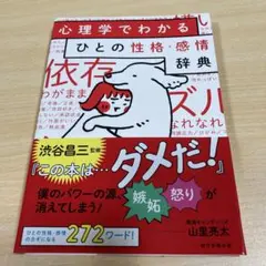 心理学でわかる ひとの性格・感情辞典