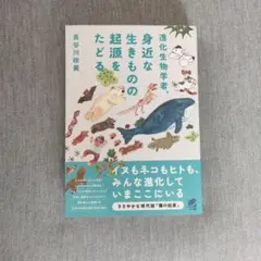 進化生物学者、身近な生きものの起源をたどる