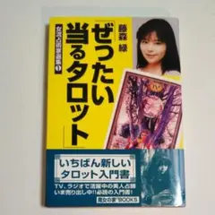 ぜったい当るタロット 第1巻