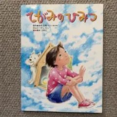 てがみのひみつ　絵本　ビーゲンセン　鈴木びんこ