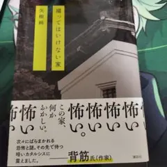 撮ってはいけない家