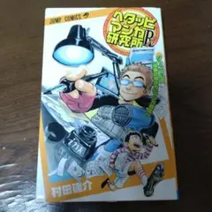 ヘタッピマンガ研究所R 村田雄介 ヘタッピマンガ研究所R 集英社