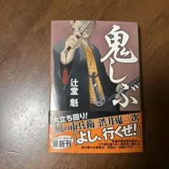 鬼しぶ