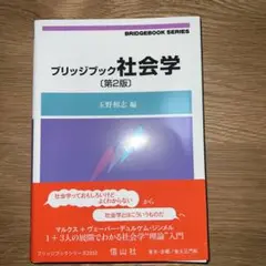 ブリッジブック社会学 第2版