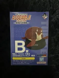 ドラゴンボール ASSEMBLE COLLECTION B賞 亀仙人・ウミガメ