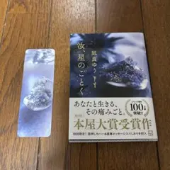 汝、星のごとく　初回タイトル箔押し栞付き　文庫本
