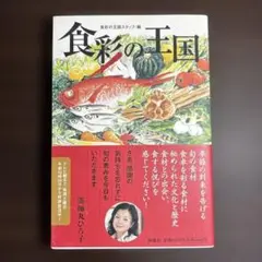 食彩の王国