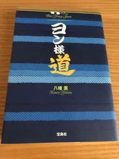 ヨン様道