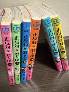 正反対な君と僕　1巻〜6巻