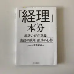 「経理」の本分 部署の存在意義、業務の原則、部員の心得 武田雄治 中央経済社