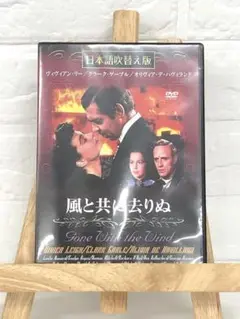 DVD　洋画映画　風と共に去りぬ