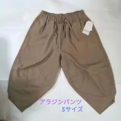 アラジンパンツ Sサイズ ベージュ定価1800円
