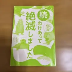 続 わけあって絶滅しました