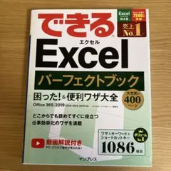 【送料込み】利用1回美品できるExcelパーフェクトブック困った!u0026便利ワザ大全