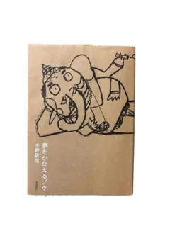 夢をかなえるゾウ
