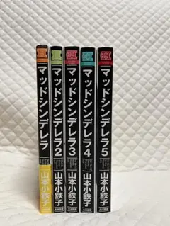 マッドシンデレラ1〜5　山本小鉄子