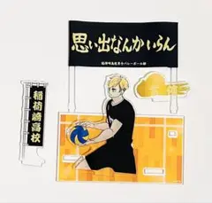 ハイキュー 宮侑 アクリルスタンド