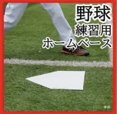 183 ホームベース 3mm 練習用 コンパクト 軽量 持ち運び ゴム製 野球