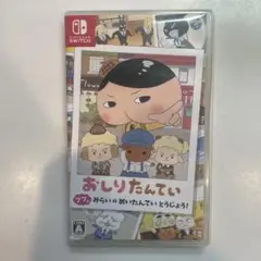 switch ソフト　おしりたんていププッみらいのめいたんていとうじょう！