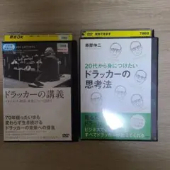 ドラッカーの講義 DVD、ドラッカーの思考法DVD、2卷