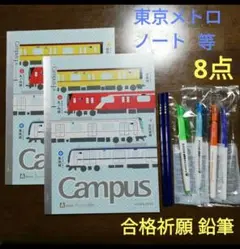 東京 メトロ キャンパス ノート 合格祈願鉛筆 蛍光 ペン 等 文房具 8点