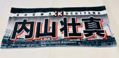 内山壮真 33 東京ヤクルトスワローズ タオル