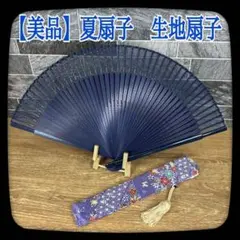 62【美品】短地　夏扇子　京扇子　生地扇子　藍無地　金装飾　友禅染扇子袋付き