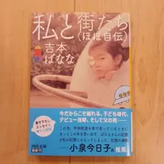 私と街たち(ほぼ自伝)