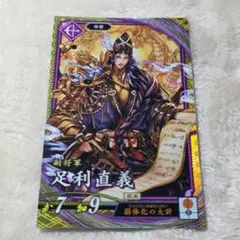 ️️足利直義⭕️ 英傑大戦