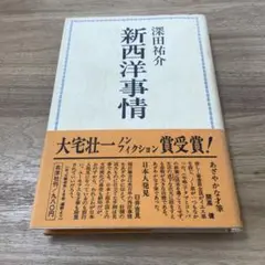 新西洋事情 深田祐介