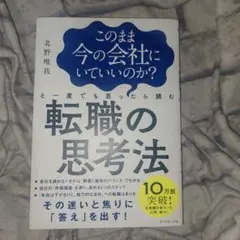 このまま今の会社にいていいのか?と一度でも思ったら読む 転職の思考法