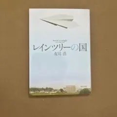 レインツリーの国 有川浩 角川文庫
