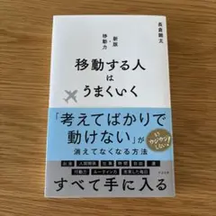 移動する人はうまくいく 新版・移動力