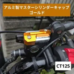 【匿名配送】BIKERS CT125 アルミ製マスターシリンダーキャップ