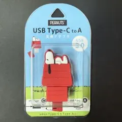 スヌーピー USB Type-C to A 変換アダプタ　端子　変換　コネクタ