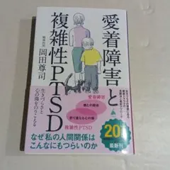 愛着障害と複雑性PTSD : 生きづらさと心の傷をのりこえる