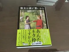 彼女は頭が悪いから